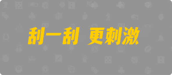 加拿大西28,双项,帝王算法,加拿大PC,加拿大28开奖结果预测官网,飞飞28加拿大在线预测